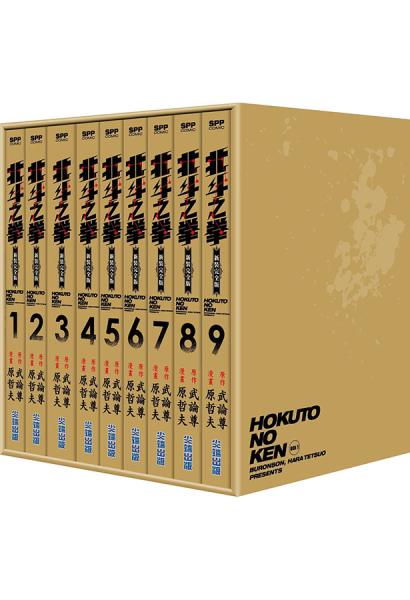 北斗之拳新裝完全版 1-9 書盒版套書 BOX1